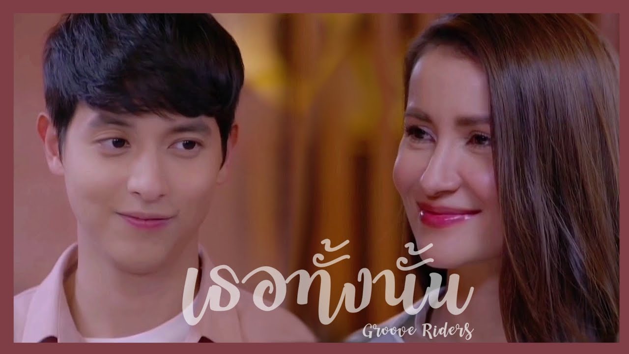 [OPV] เธอทั้งนั้น -​ Groove Riders | กะรัตรัก