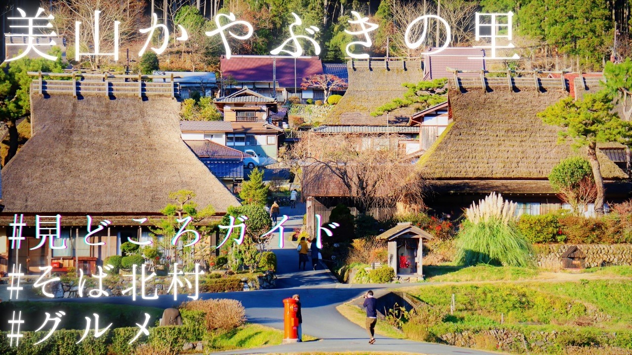 京都「美山かやぶきの里」観光～そば北村、グルメで楽しむ癒やしの里