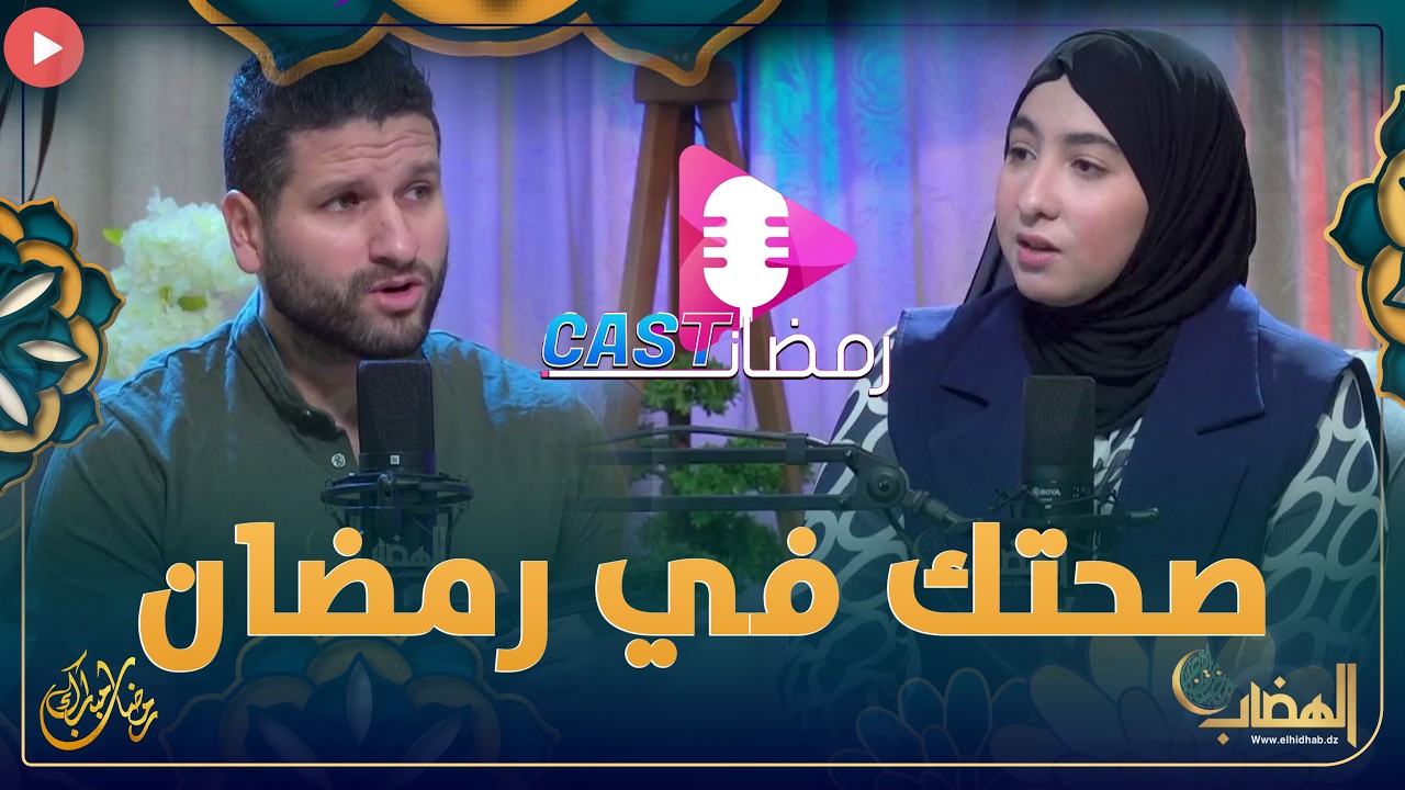 #شاهد ... عدد مثير مع الطبيب سامي بوقصة في رمضانكاست نصائح طبية و مواضيع شيقة