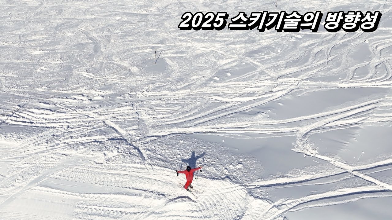 2026 동영상 스키스쿨..1 : 2025년 스키기술의 방향성