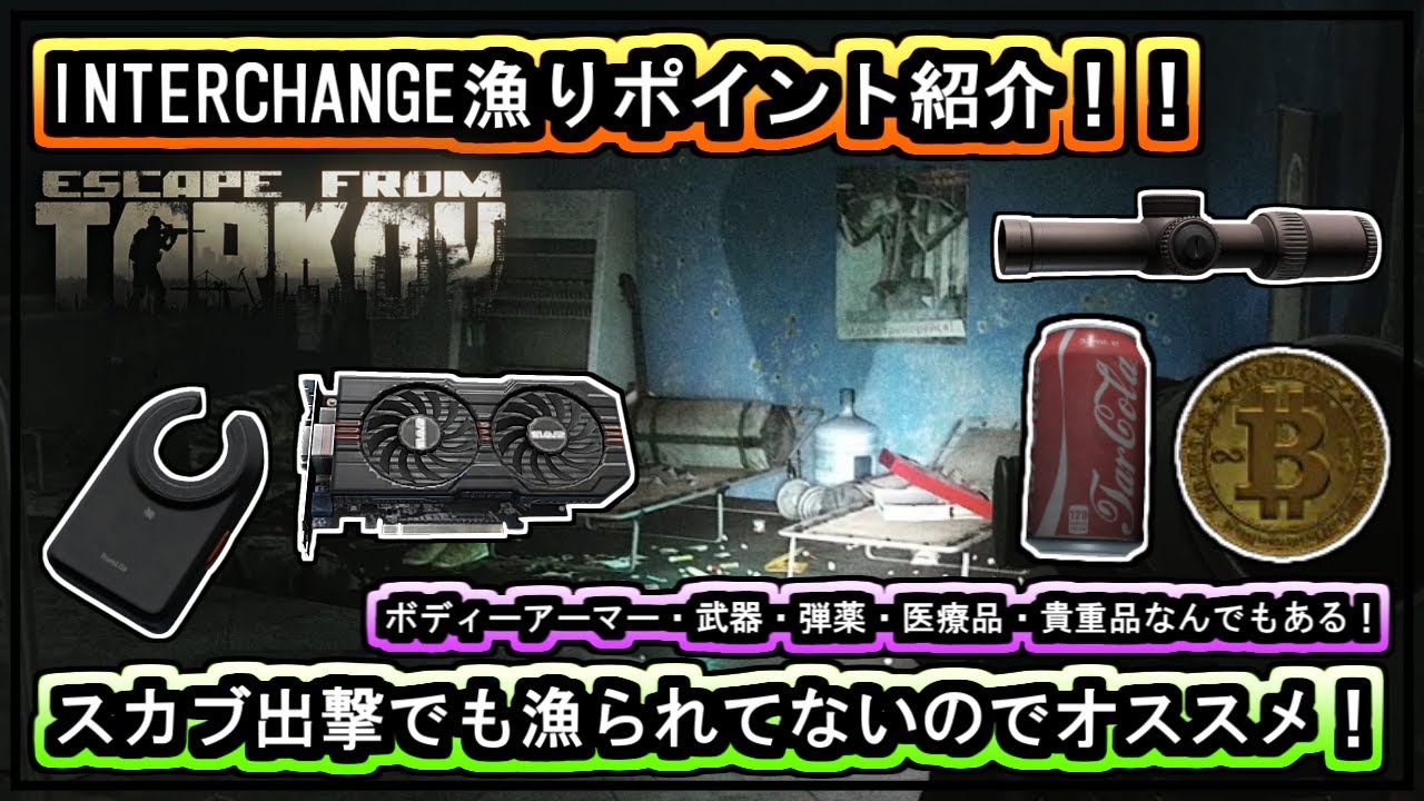 【タルコフ/EFT】スカブ出撃でも金策が出来るインターチェンジオススメ漁りポイントを紹介！グラボやビットコインなど多数あり！