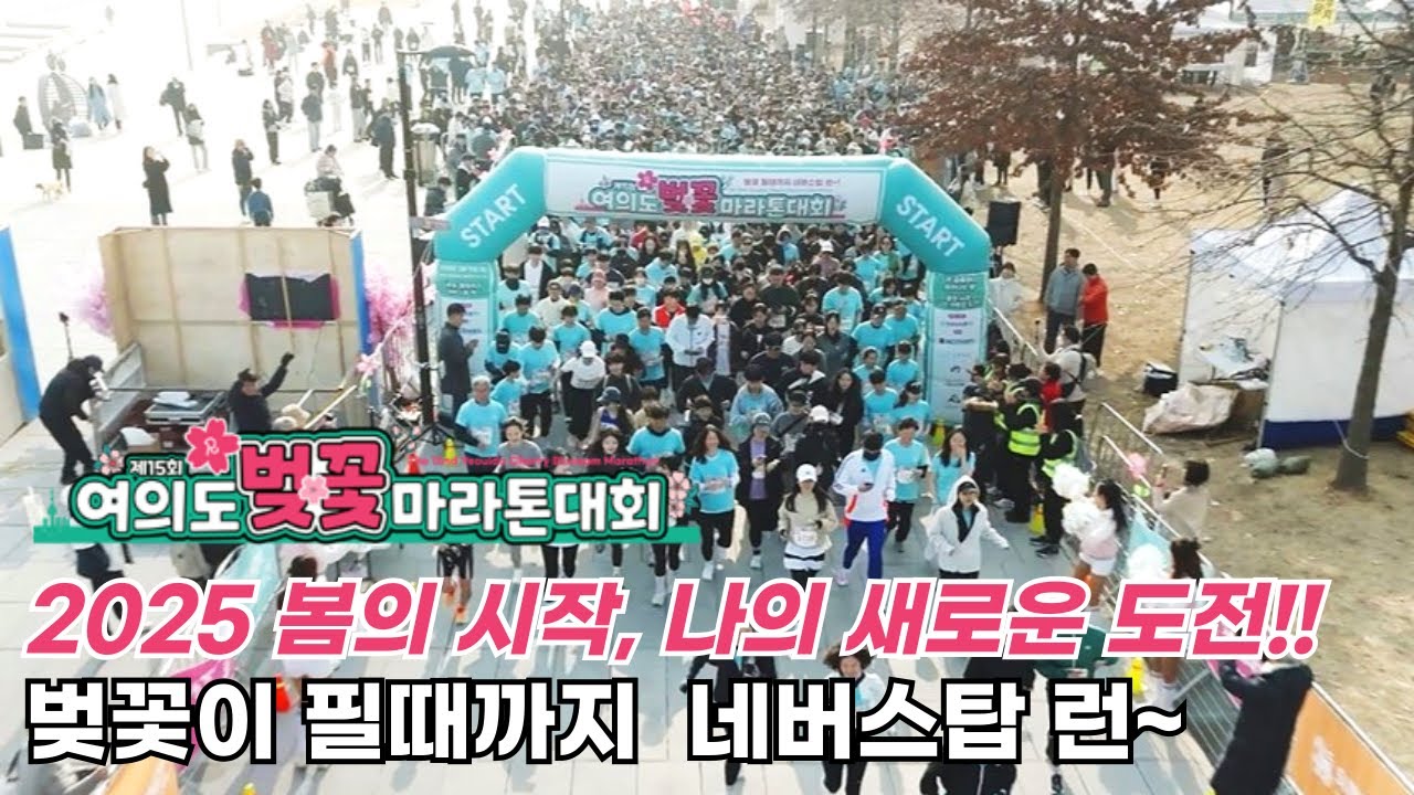 제15회 여의도벚꽃마라톤대회