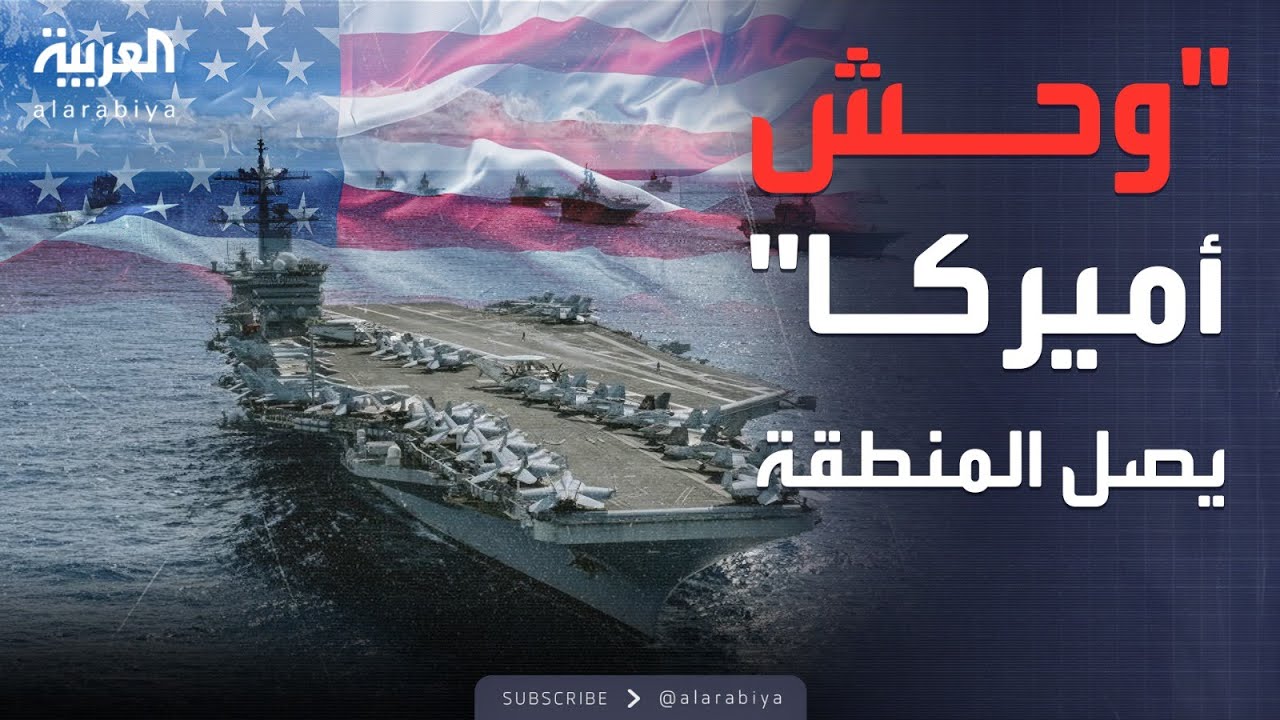 80 مقاتلة و3 مدمرات.. حاملة طائرات أميركية إلى الشرق الأوسط