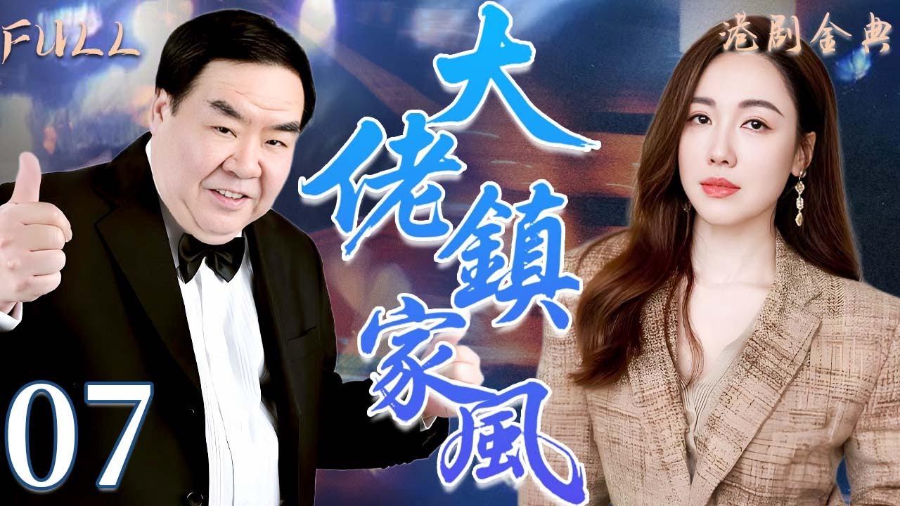 粵語版【FULL】07 | 大佬鎮家風 |錯過愛情只為家人，他的付出震撼人心！ 🔥💖（ 鄭則仕 / 李婉華 / 鮑起靜/ 林韋辰 / 甄志強 ）