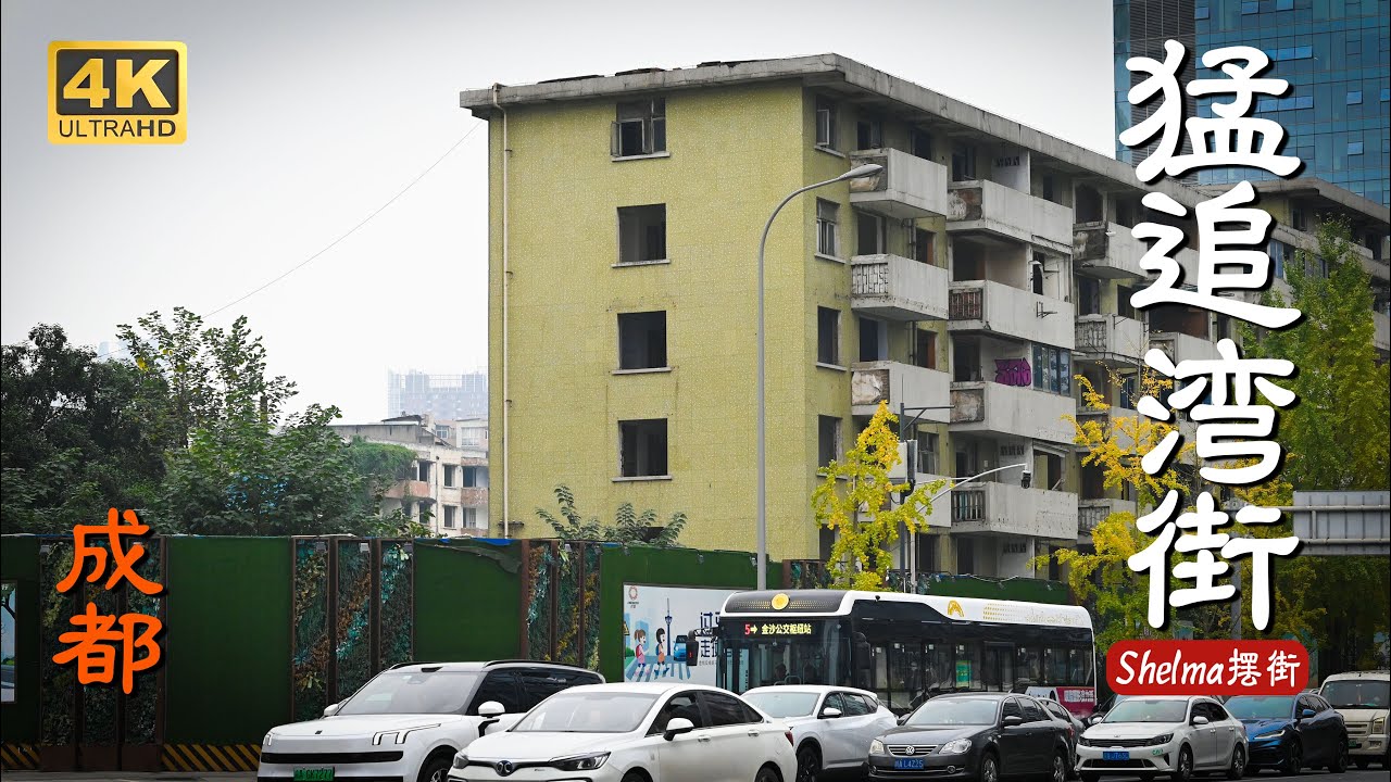 「成都篇」-成华区 猛追湾-人眼视角城市街景解说4K60帧Shlema摆街 -古河新湾承东郊烟火，长街高楼记工业兴衰。