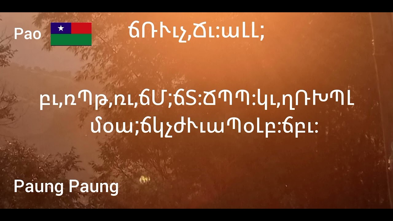 ပအိုဝ်ႏသီချင်း