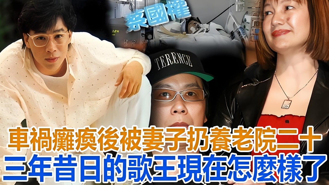 車禍癱瘓後，被妻子扔養老院23年，昔日的“歌王”現在怎麼樣了？#蔡國權