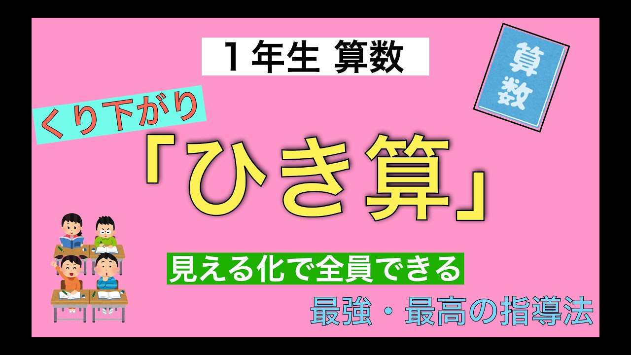 【見える化で全員できた】小1算数｜くり下がりのひき算指導法