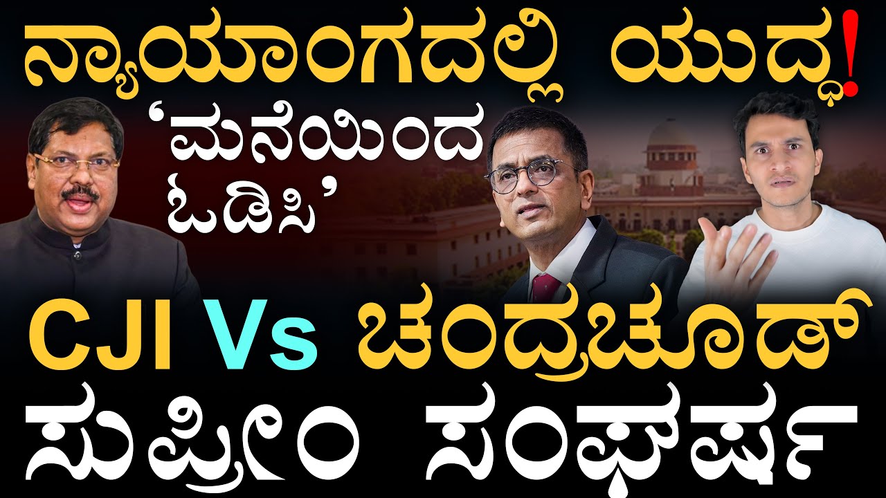 ಸುಪ್ರೀಂ ಶೀತಲ ಸಮರ | CJI BR Gavai | Ex CJI D Y Chandrachud | Supreme Court | Masth Magaa | Amar
