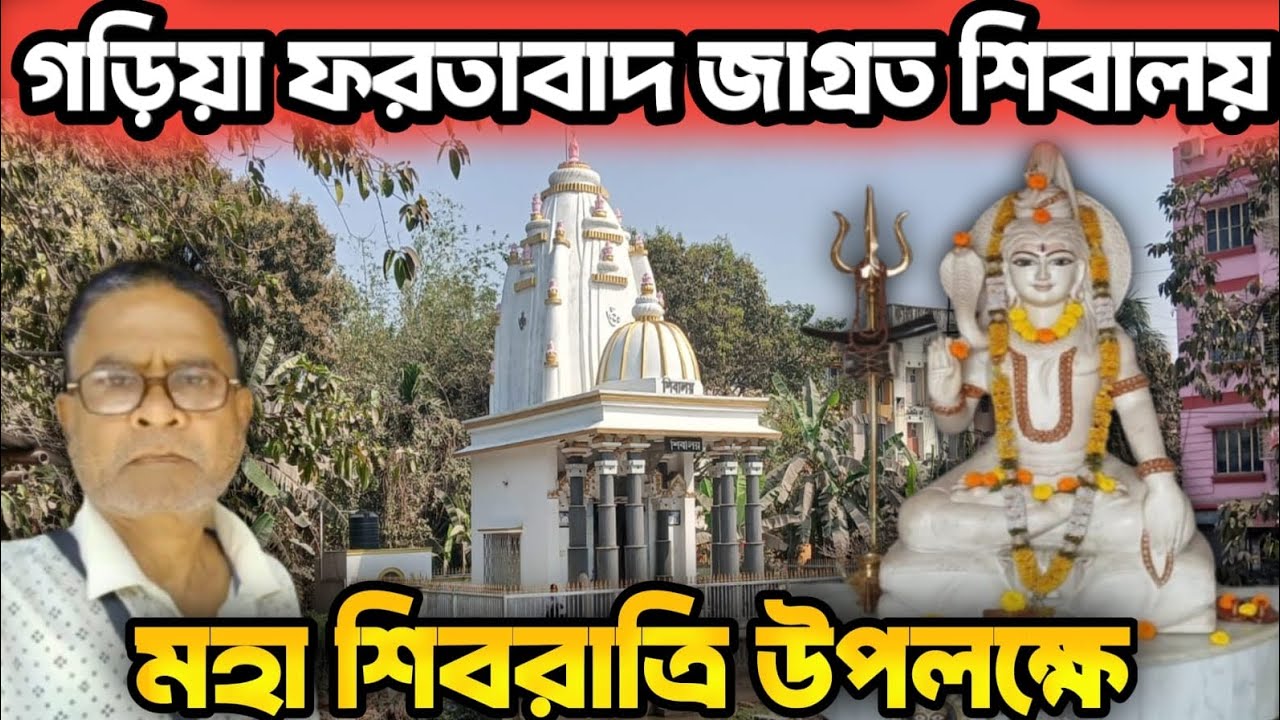 গড়িয়া শিবমন্দির শিবালয় |Garia Shib Mandir Shibalay| গড়িয়া ফারদাবাদ শিবালয় প্রাচীন মন্দির।