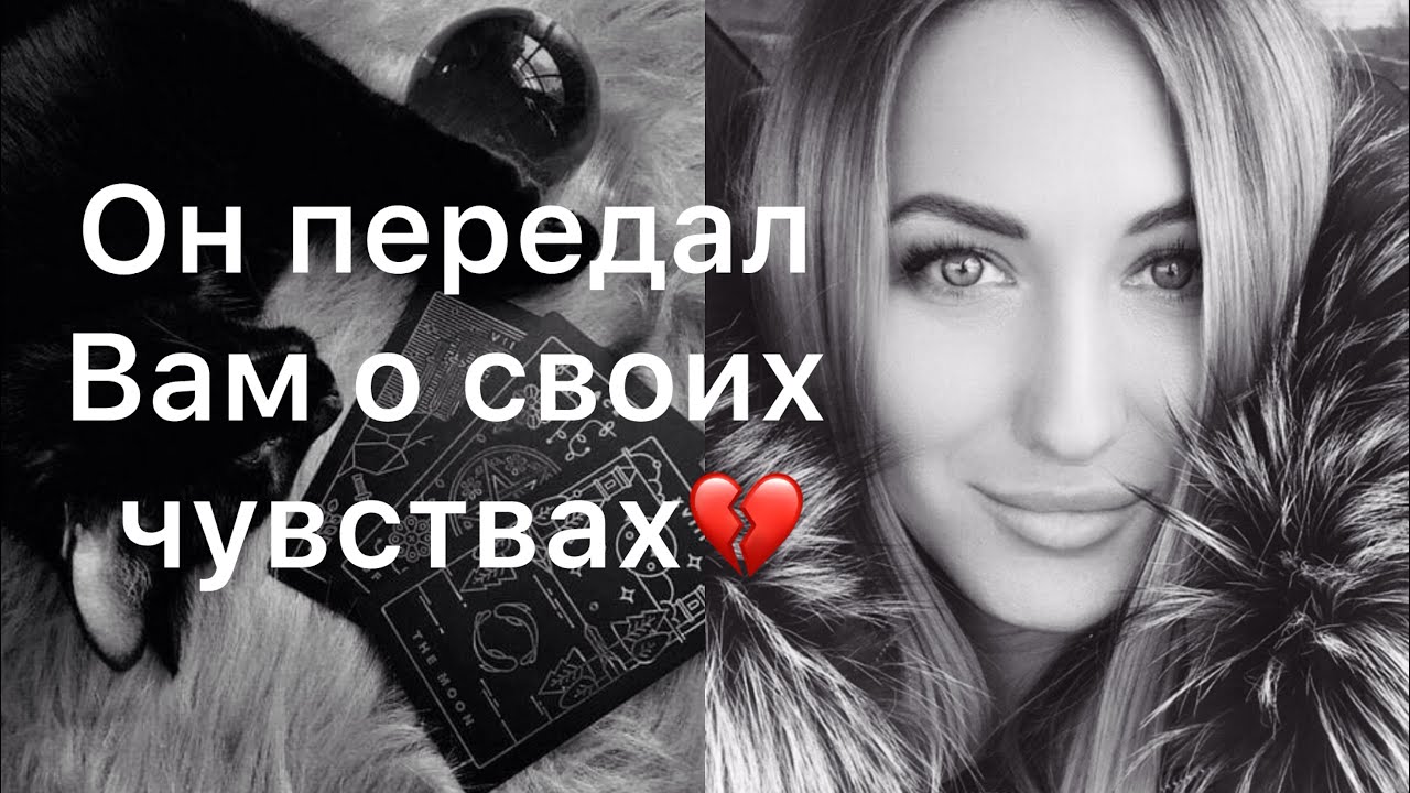 ОН ПОВЕДАЛ О СВОИХ ЧУВСТВАХ К ВАМ💔