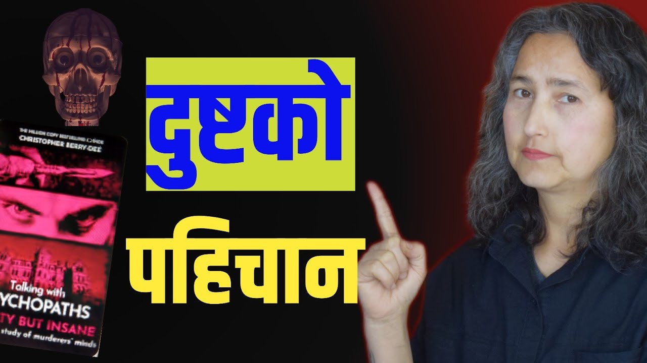 निर्दयी अपराधी || Talking With Psychopath By Christopher Berry Dee || Book Summary In Nepali 