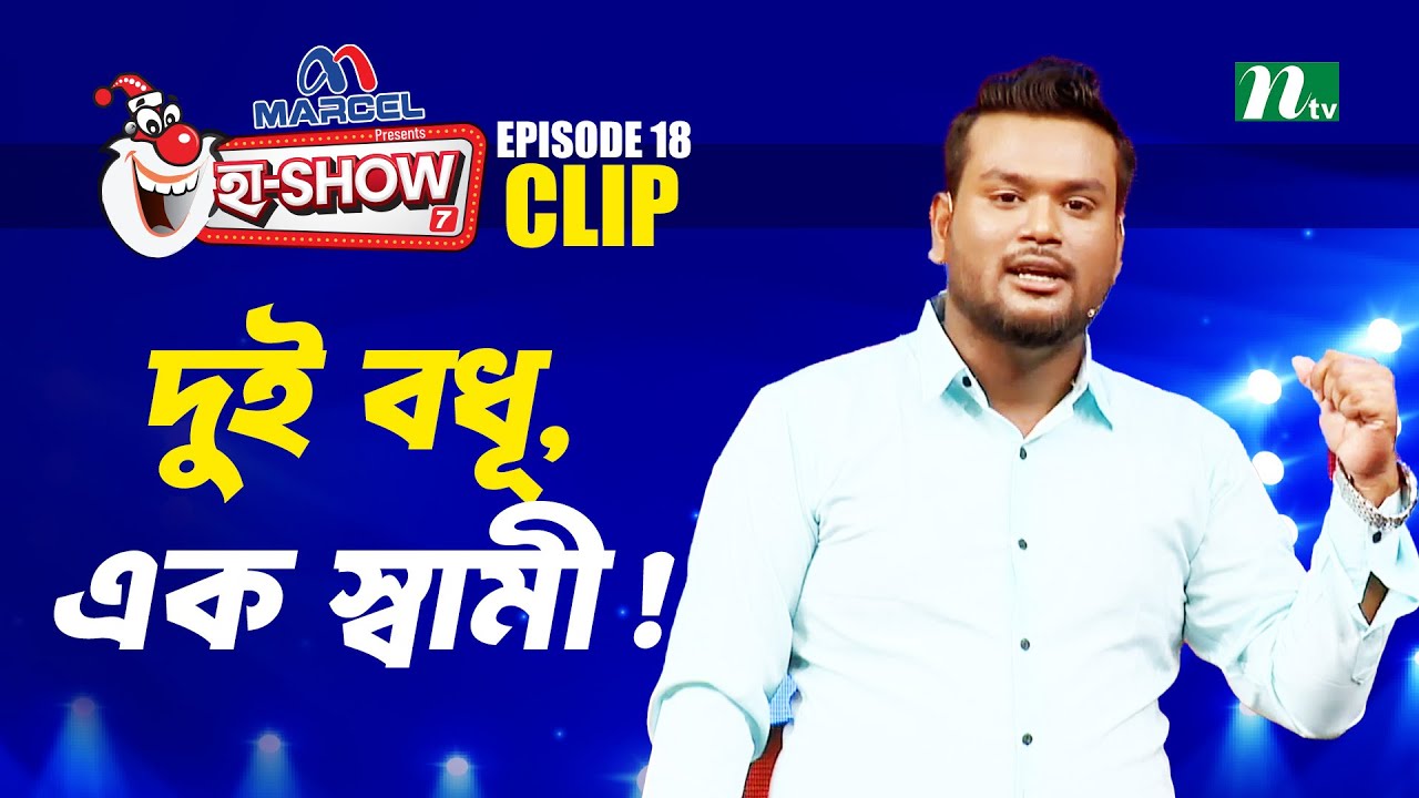 দুই বধূ, এক স্বামী! | Kabir Chowdhury Joy | Ha-Show 