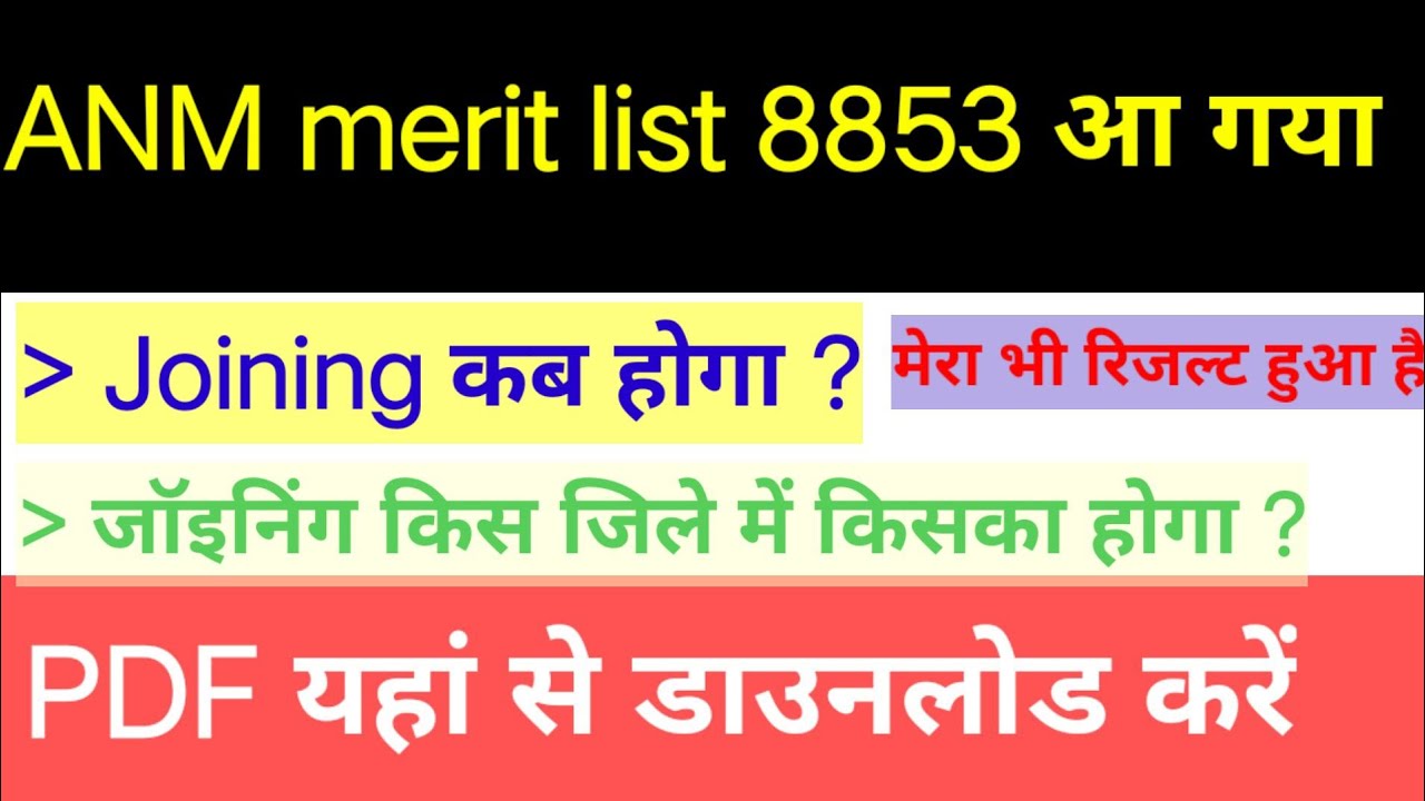 बिहार स्वास्थ्य विभागANM 8853 Result आ gya|ANM 8853 ANM Result|ANM result AA gya|#anm_merit_list