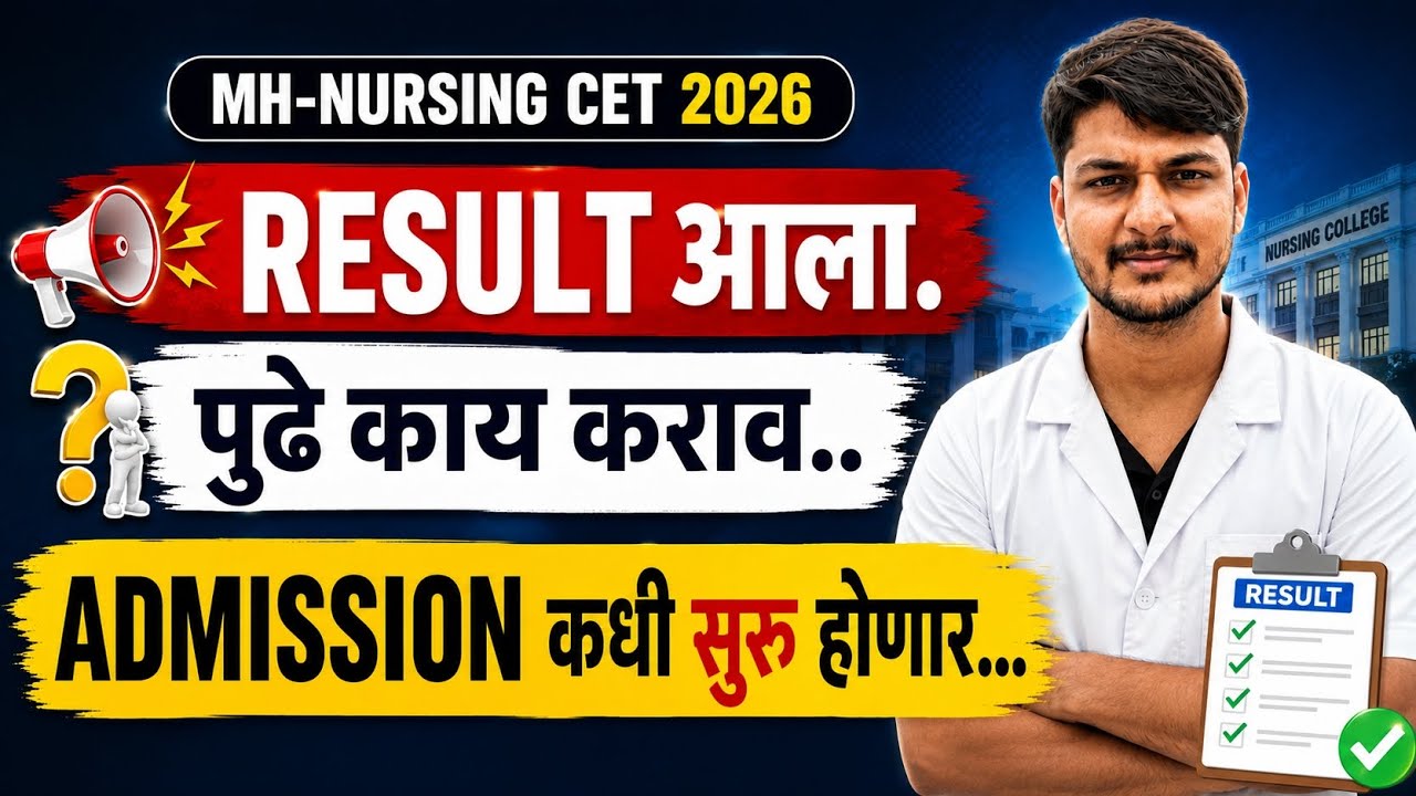 MH-NURSING CET 2026 RESULT आला.. पुढे काय कराव... ADDMISSION कधी सुरु होणार...CUT OFF किती.. FEES.