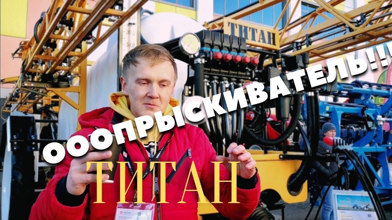 Роман про Титан. 2022г. Удобный и надёжный опрыскиватель для трактора.