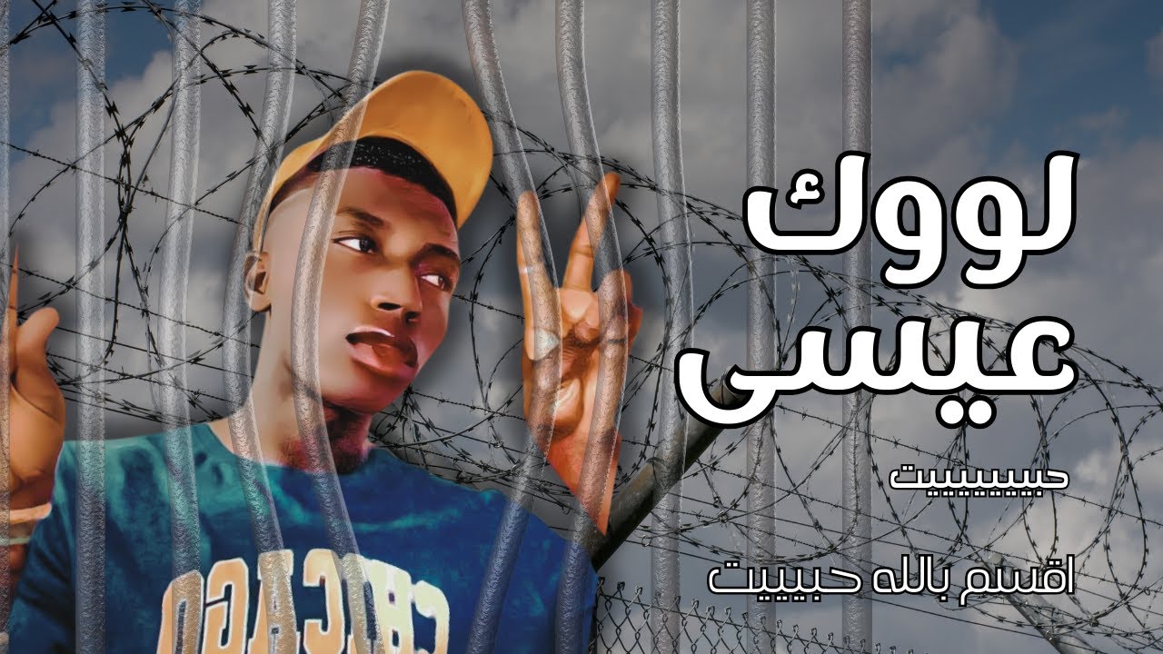 معتز - لوك عيسى - مواقف السجن