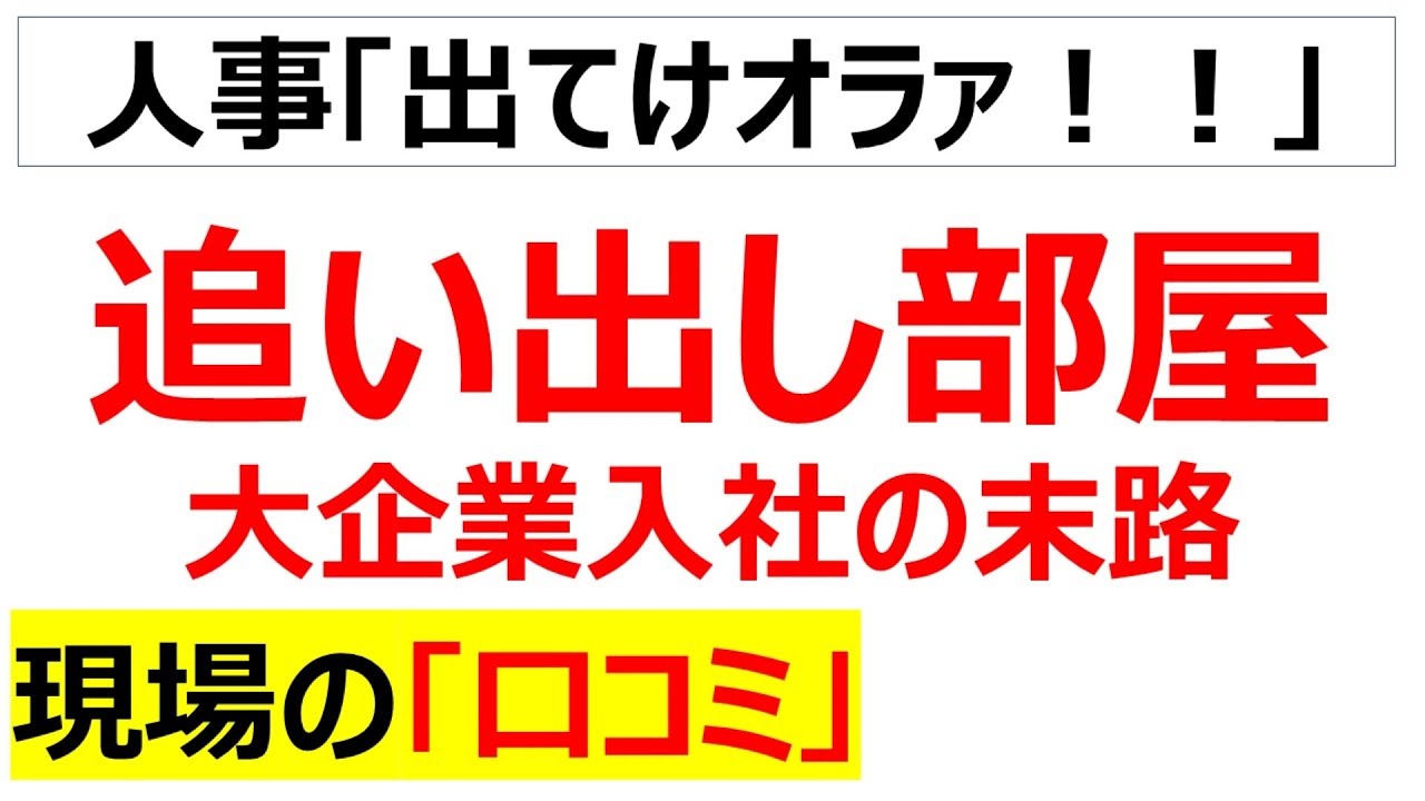 【ギロチン】追い出し部屋（リストラ部屋）の現場の口コミを20件紹介します