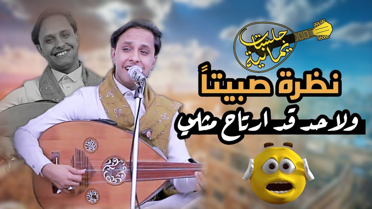 من قال انة قد ارتاح في الهوى مثلي - على شاطى الوادي نظرت صبيتا أصيل أبو بكر جديد جلسة طربيه لا توصف