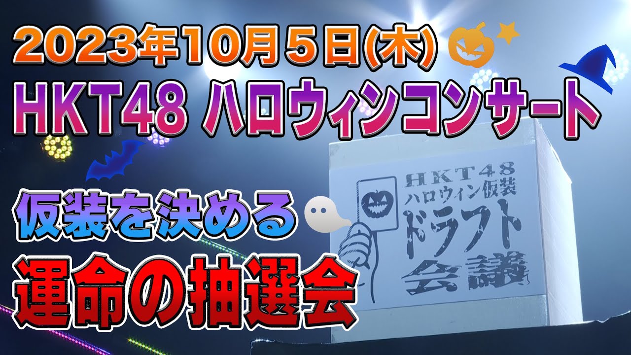 HKT48ハロウィン仮装ドラフト会議