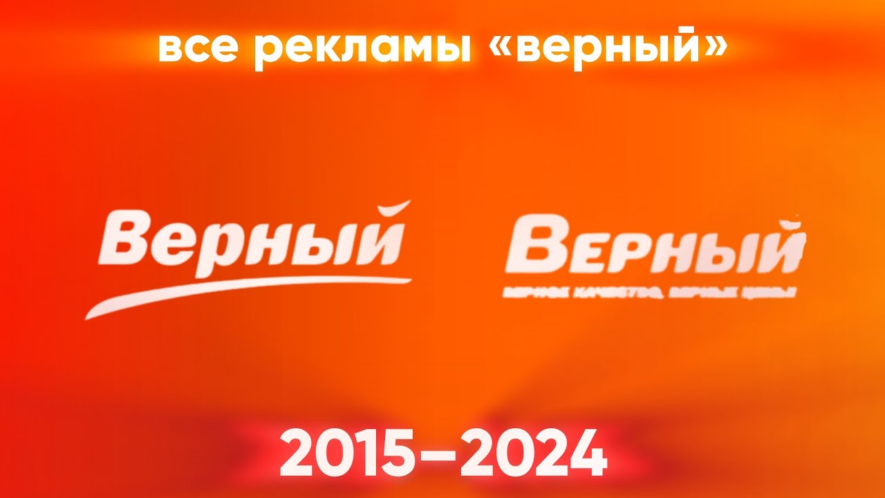 Все рекламы &laquo;верный&raquo; (2015&ndash;2024)
