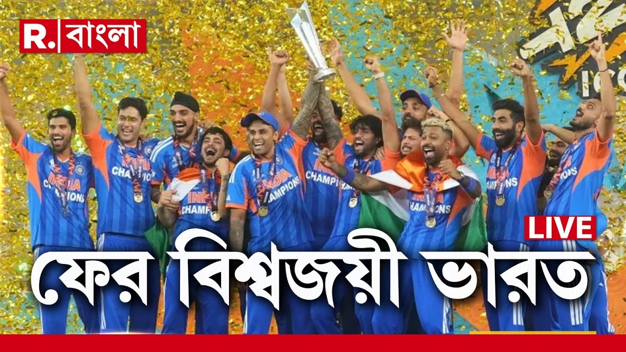India wins T20 world cup | তৃতীয়বার T-20 তে বিশ্বকাপ জয় ভারতের। বল হাতে বোমা ফাটালেন বুমরা