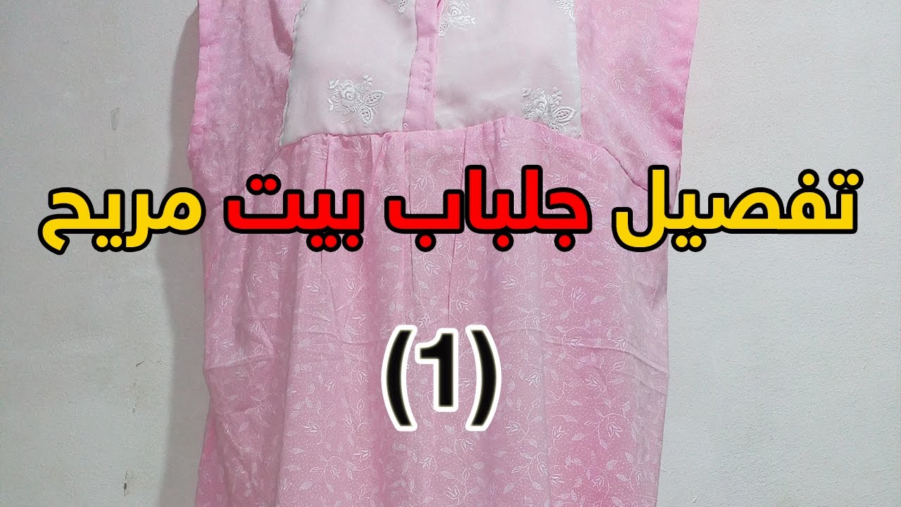 01 - [ تفصيل جلباب مريح للبيت ]عمل الباترون وقص القماش
