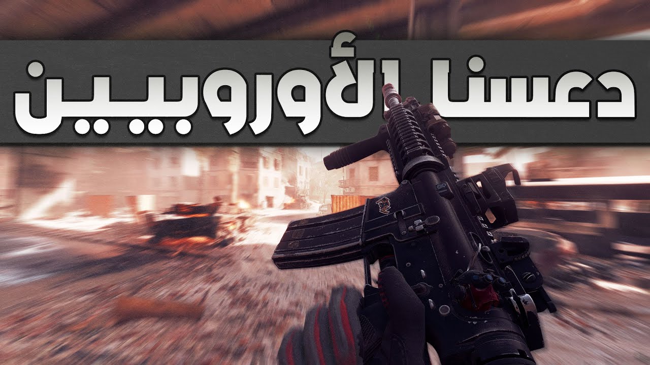باتلفيلد 6, دعسنا انا وي @GetB4di  يوتيوبر أوروبا