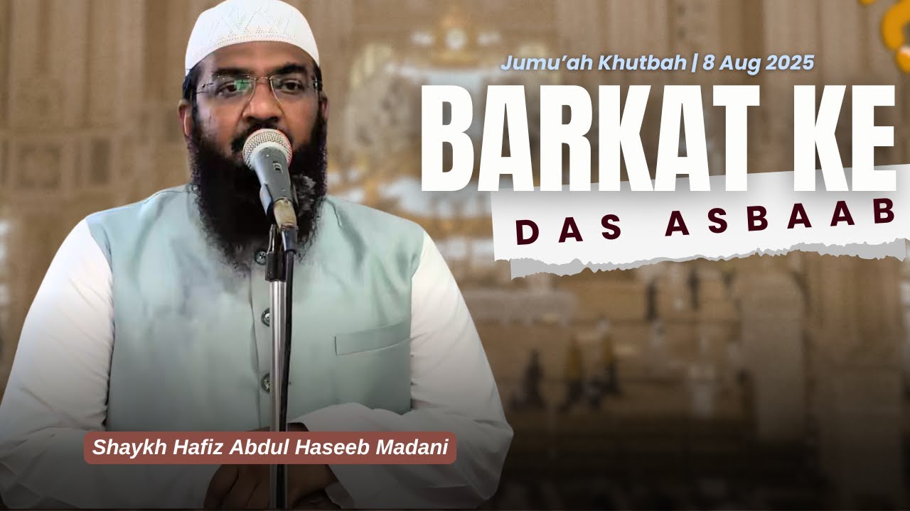 Jumu'ah Khutbah | Barkat Ke Das Asbaab by Shaykh Hafiz Abdul Haseeb Madani