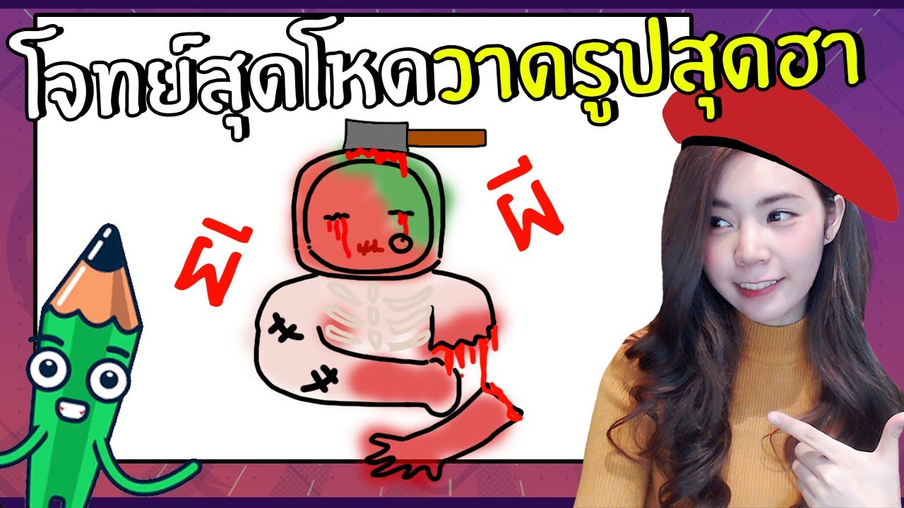 โจทย์สุดโหดวาดรูปฮาก๊าก #2 | gartic phone
