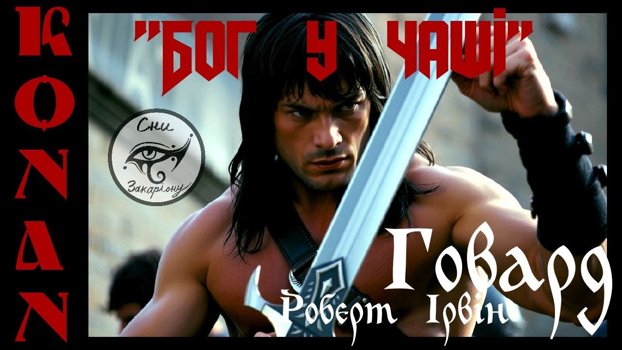 19. Роберт І. Говард. Конан, варвар із Кімерії. 