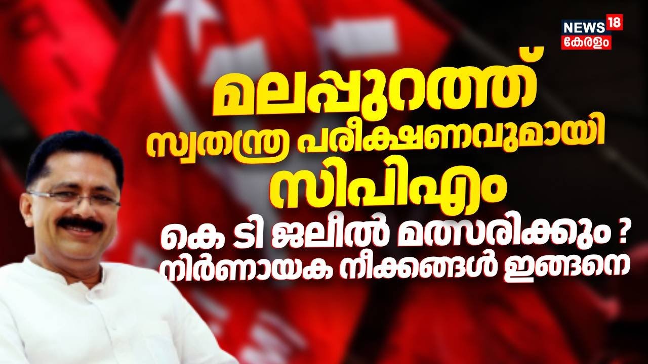 Kerala Assembly Elections 2026: Malappuram സ്വതന്ത്രന്മാരെ തുണക്കുമോ? CPM  നീക്കങ്ങൾ ഇങ്ങനെ | LDF