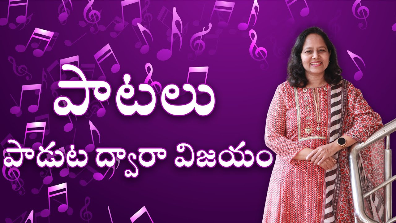 పాటలు పాడుట ద్వారా విజయం || #wordofgod #pastorlakumaministries #jesus #prayer #nissichurchvizag