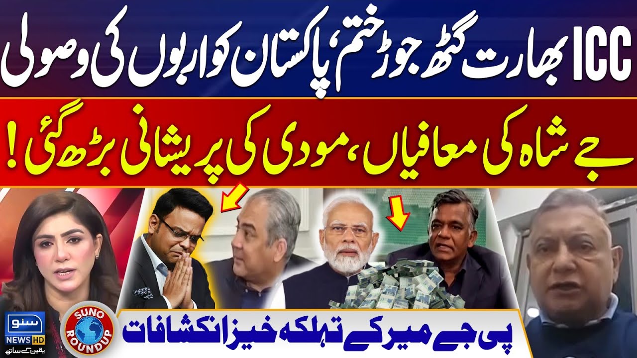 ICC-India Nexus ends, Pakistan Recovers Billions | Jay Shah's Apologies? | Suno Round Up | EP 239