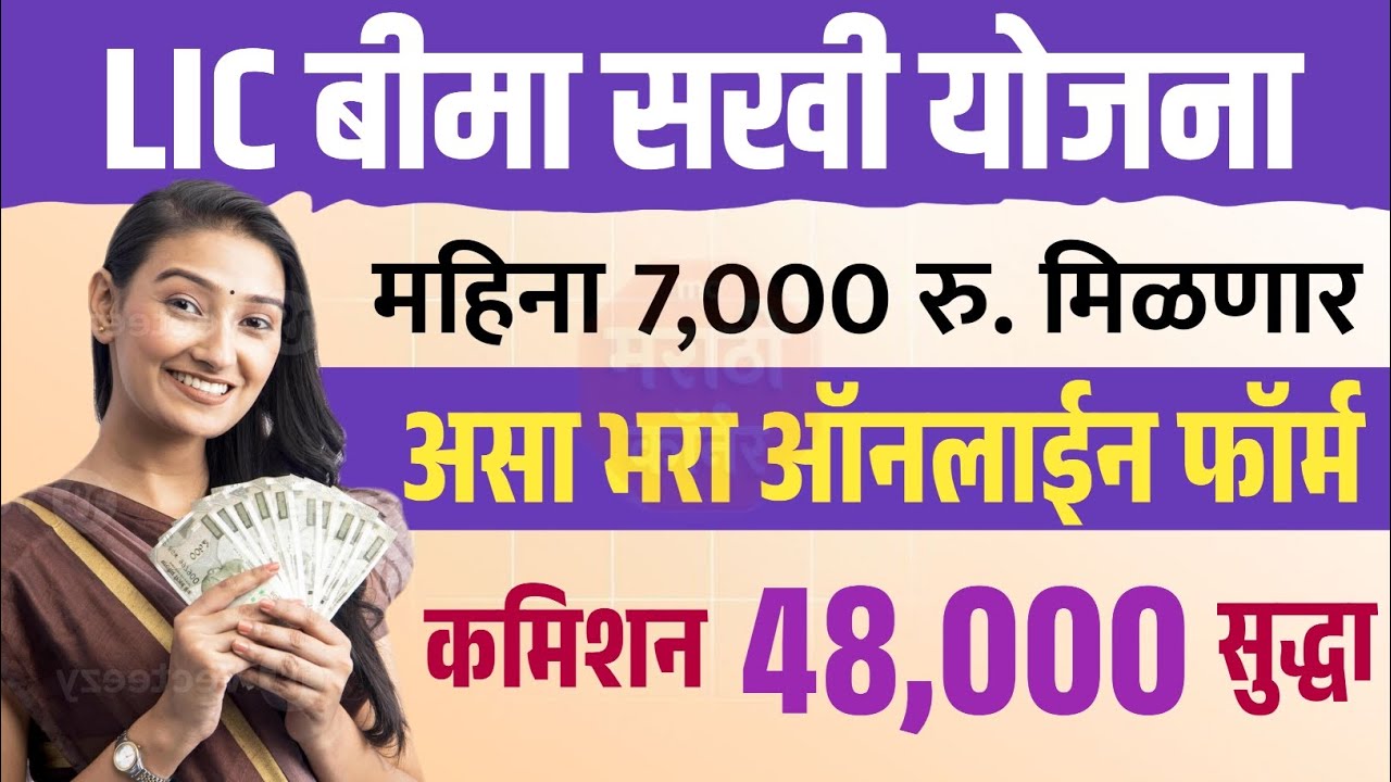 LIC Bima Sakhi Yojana Apply Online form fill up | LIC Sakhi Yojana Maharashtra Online Apply