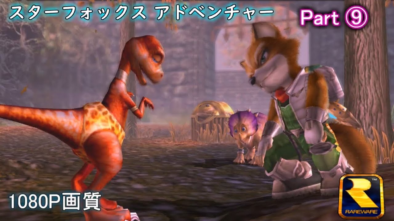 【スターフォックス アドベンチャー】Part ⓽ 『1080P画質』STAR FOX ADVENTURE