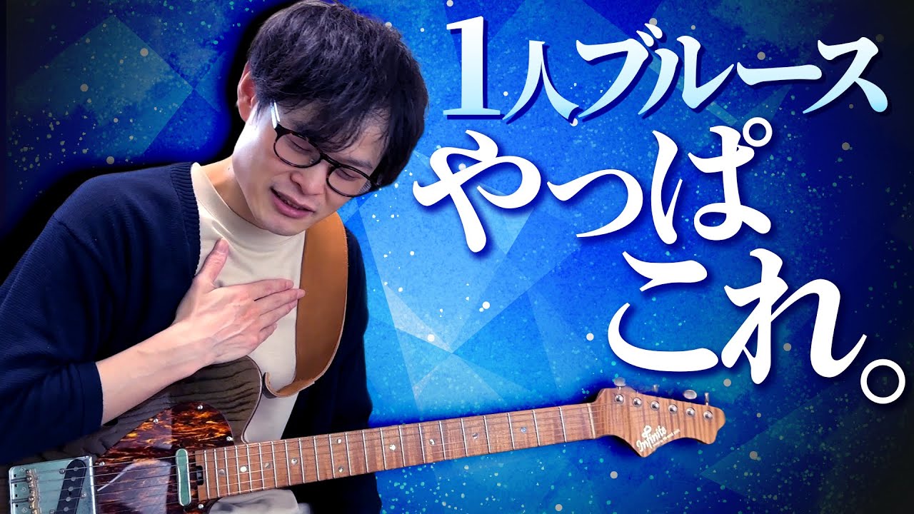 ブルースの楽しさが分かる最高のソロギター！【名曲をひとりで弾こう】