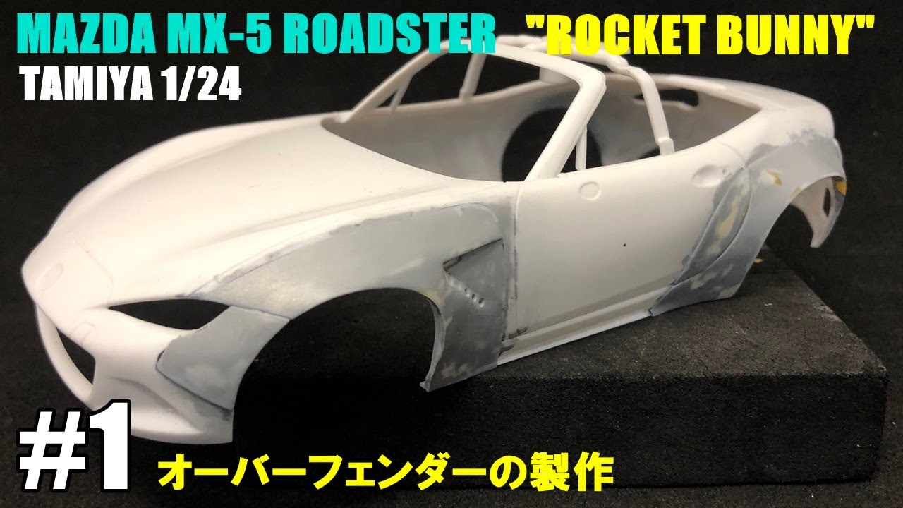【ロケットバニー】タミヤ1/24マツダ・ロードスター#1 オーバーフェンダーの製作【プラモデル　車】
