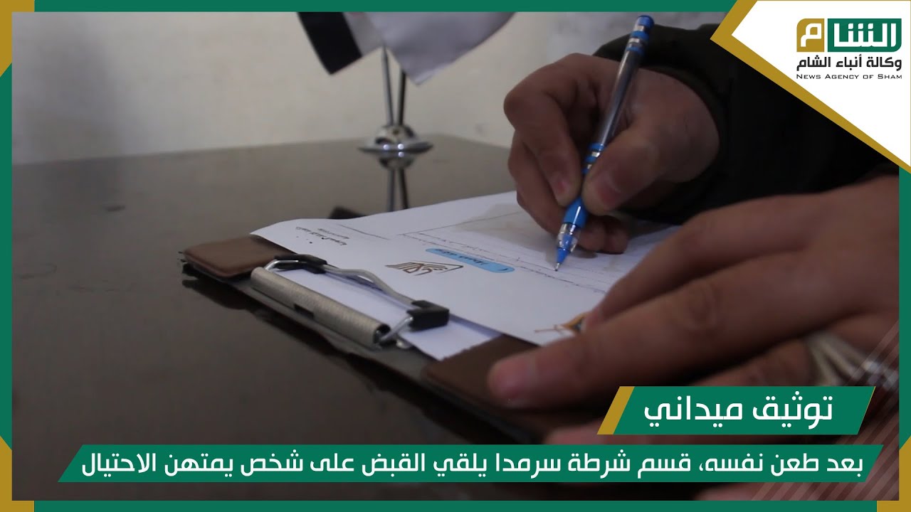 بعد طعن نفسه، قسم شرطة سرمدا يلقي القبض على شخص يمتهن الاحتيال.