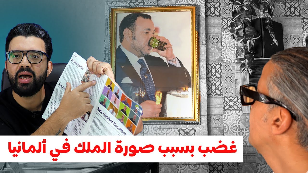كيف أشعلت صورة الملك محمد السادس في مقهى في ألمانيا  نار الحقد و الغظب لدى الأعدا ء