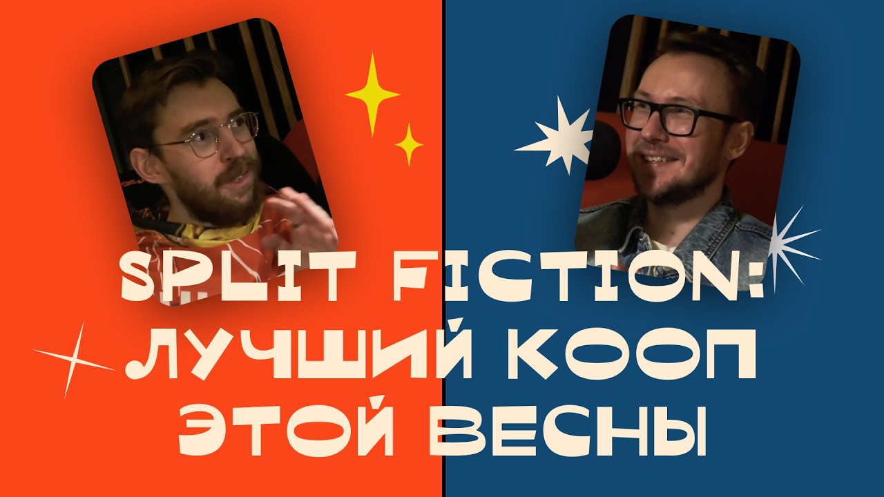 Split Fiction: лучший кооп этой весны