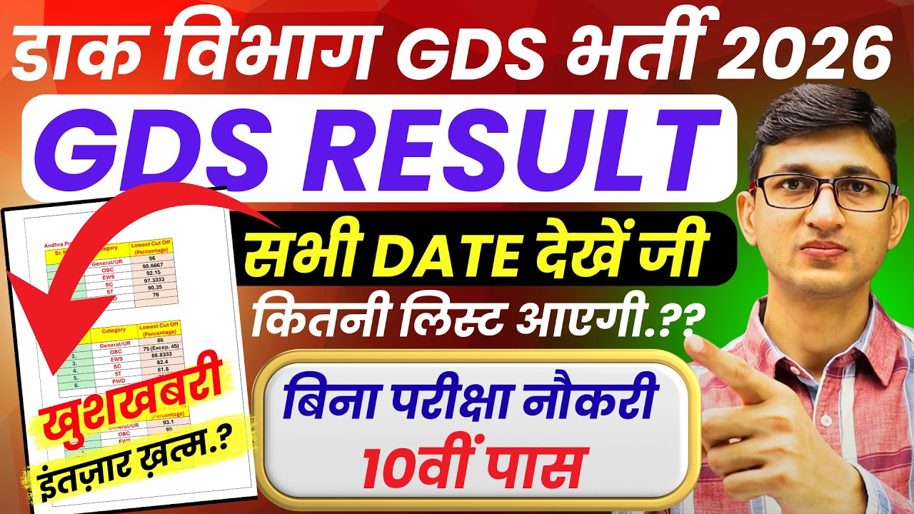 GDS Result Date 2026 | GDS 1st Merit List 2026 Kab Aayega | GDS Result 2026 | GDS Cut Off 2026 Date