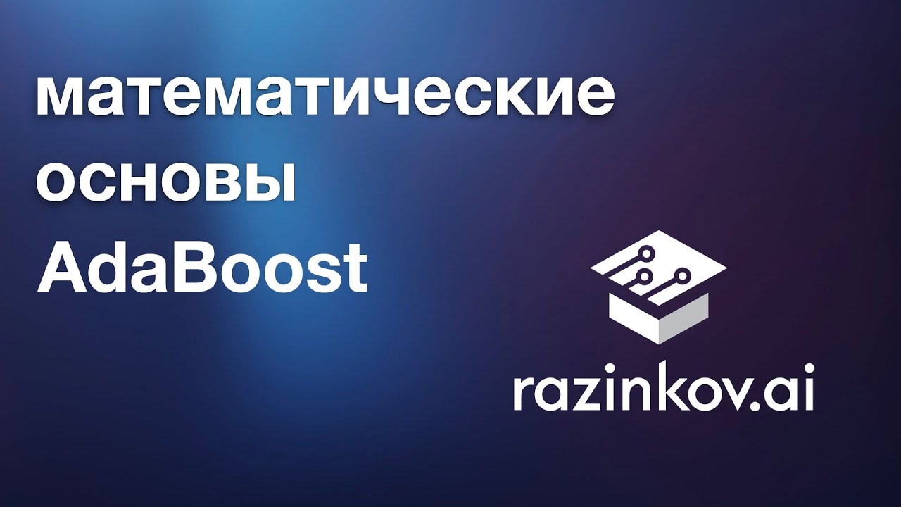 Математика AdaBoost. Лекция 9. Машинное обучение.
