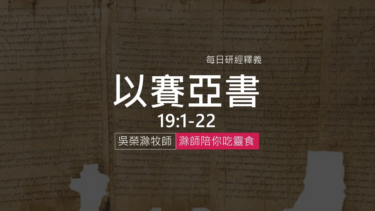 《以賽亞書》19:1-22｜第23集｜擊打與醫治兼施｜滁師陪你吃靈食｜台北懷恩堂