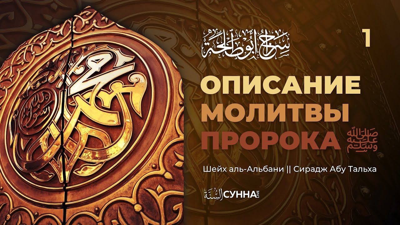 1. Вступление. Описание молитвы Пророка ‎ﷺ || Шейх аль-Альбани || Сирадж Абу Тальха