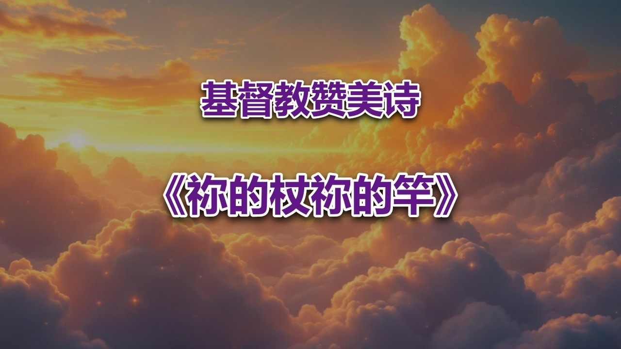 祢的杖祢的竿 #2026最新基督教音乐赞美诗
