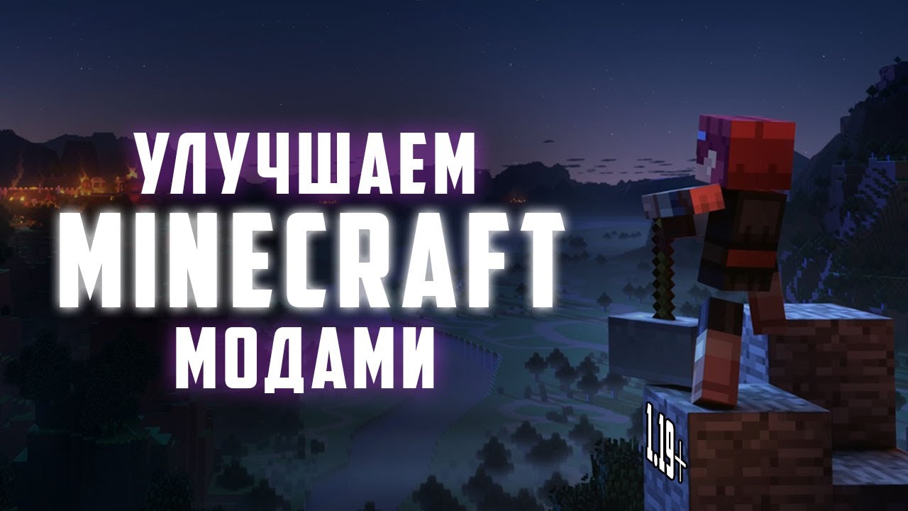 Улучшаю MINECRAFT с помощью МОДОВ | Моды на Майнкрафт 1.19 | Minecraft моды 1.19