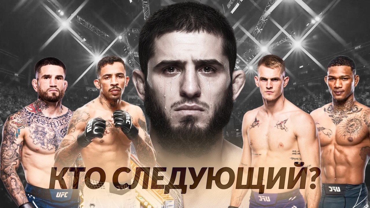 КТО СЛЕДУЮЩИЙ СОПЕРНИК ИСЛАМА МАХАЧЕВА? ОБЗОР ПОЛУСРЕДНЕГО ВЕСА UFC