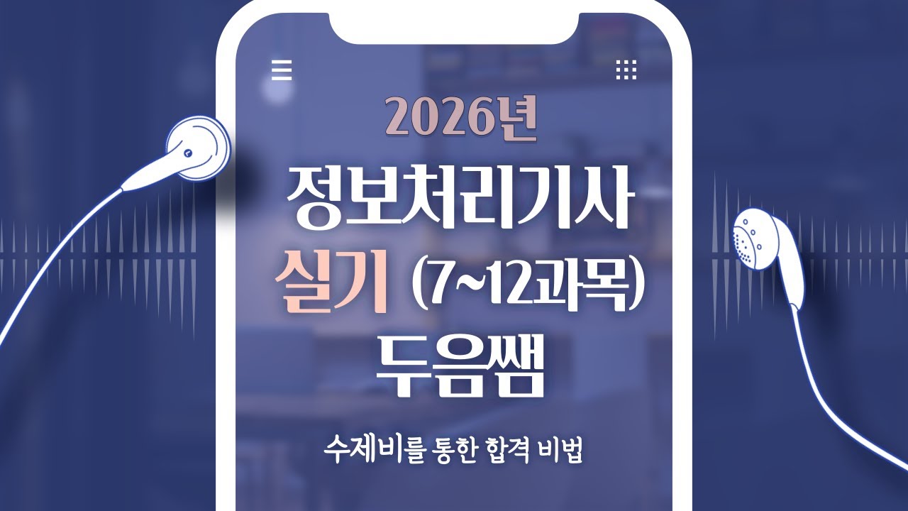 2026 수제비 정보처리기사 실기 7~12과목 두음쌤