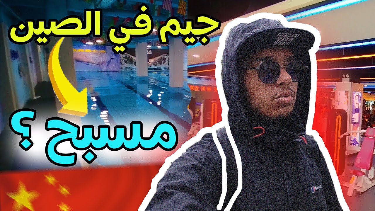 جيم في الصين | طالب مغربي في الصين 🇨🇳